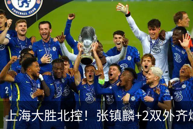 上海大胜北控！张镇麟+2双外齐爆，2首发辅助，廖三宁张帆死顶！