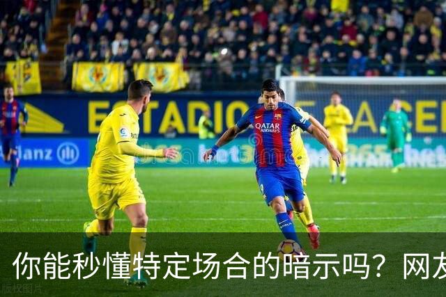 你能秒懂特定场合的暗示吗？网友：自觉脑子迟钝的朋友一定要看看哦