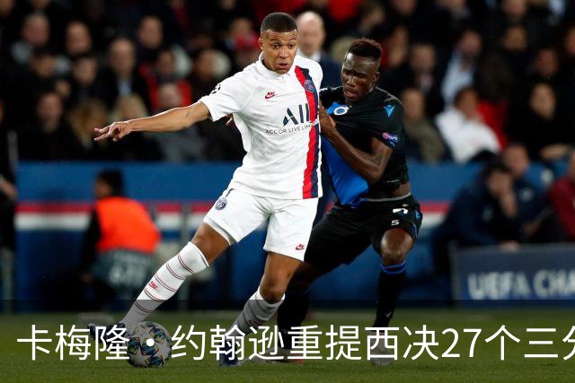 卡梅隆·约翰逊重提西决27个三分投丢：哈登保罗若赢宇宙勇历史地位将超越总冠军？