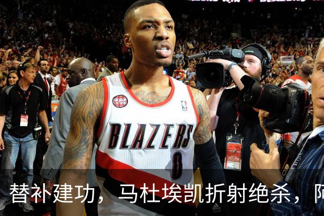 替补建功，马杜埃凯折射绝杀，阿森纳艰难拿下关键三分稳居次席